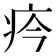 𤴽