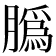𦠽