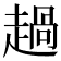 𧼽