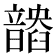 𩐽