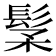 𩬽
