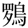 𮬽