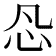 𰐽