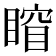 𥈾