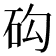 𥐾
