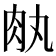 𦘾