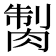 𦜾