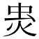 𧈾