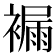 𧜾