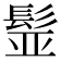𩬾