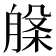 𭨾