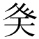 𭼾