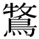 𮬾