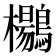 𱈾