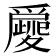 𤔿