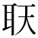 𦔿