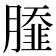 𦠿
