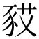 𧰿