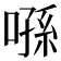 𠹀