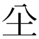 𡉀