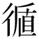 𢕀