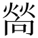 𤍀