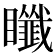 𥍀