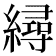 𦅀