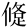 𨁀