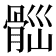 𩩀