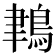 𪁀