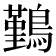 𪅀