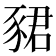 𬥀