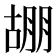 𭩀
