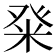 𭽀