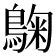 𮭀