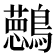 𱉀