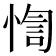𢝁