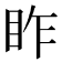 𥅁