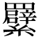 𦍁