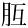 𦙁