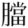 𦡁