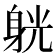 𨉁