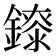 𨭁