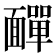 𩉁
