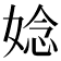𫱁