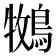 𮭁