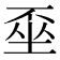 𡍂