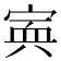 𡩂