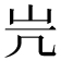 𡵂